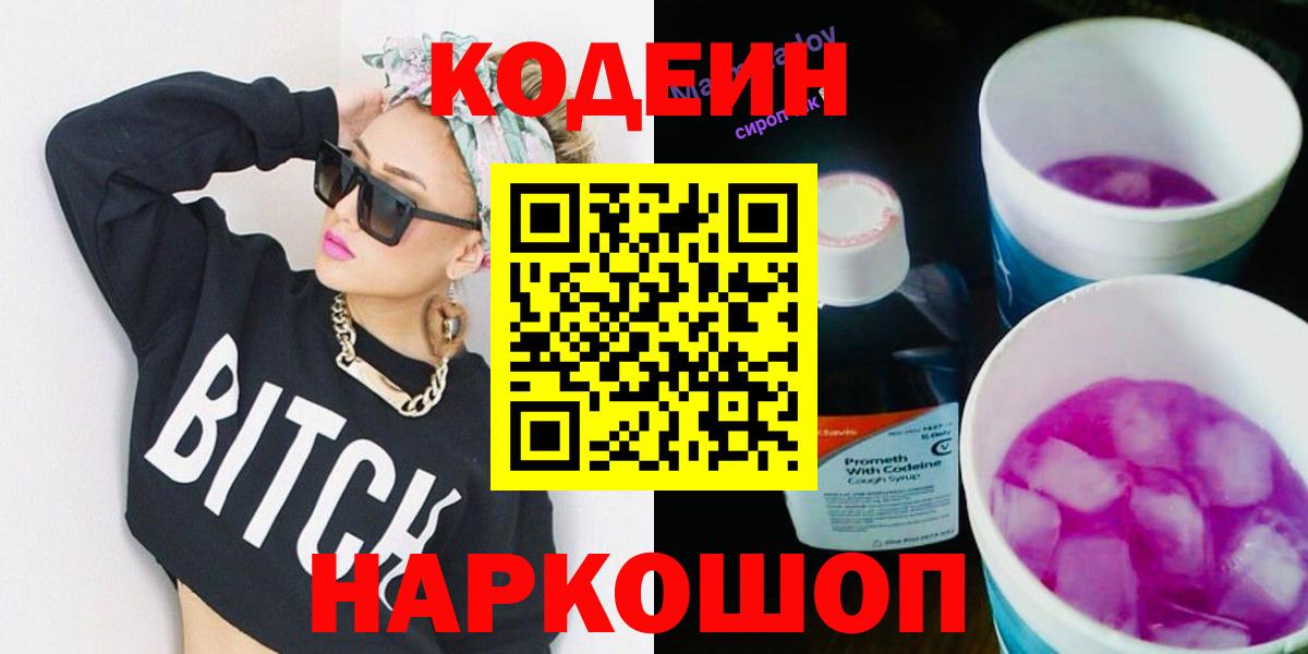 Алапаевск  Кодеиновый сироп Lean напиток Lean (лин)  Вход с VPN 